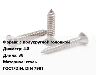 Саморез с полукруглой головкой D=4.8 L=38 сталь ГОСТ: DIN 7981